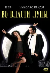 Во власти Луны
