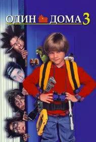 Один дома 3