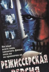 Режиссерская версия