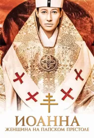 Иоанна — женщина на папском престоле