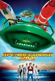 Предвестники бури