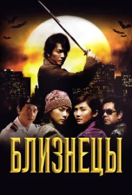 Близнецы