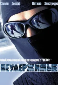 Неудержимые