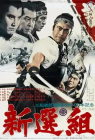 Синсэнгуми