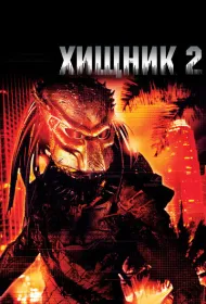 Хищник 2