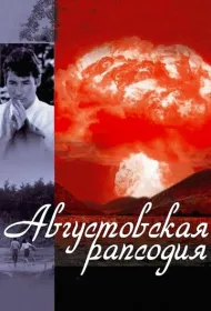 Августовская рапсодия