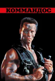 Коммандос