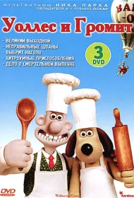 Уоллес и Громит: Великий выходной