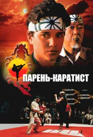 Парень-каратист