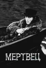 Мертвец