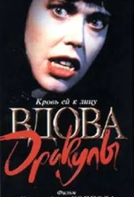 Вдова Дракулы