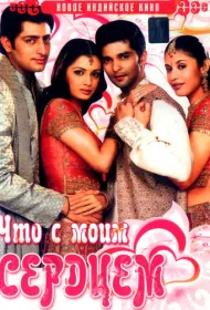 Что с моим сердцем?