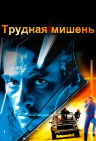 Трудная мишень