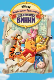Великое путешествие Пуха: В поисках Кристофера Робина