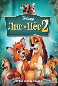Лис и пес 2