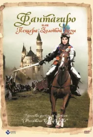 Фантагиро, или Пещера золотой розы