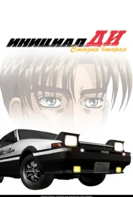 Инициал Ди: Стадия вторая