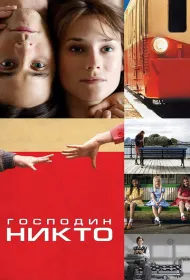 Господин Никто