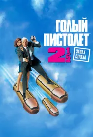 Голый пистолет 2 1/2: Запах страха