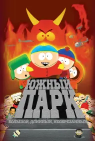 Южный Парк: Большой, длинный, необрезанный