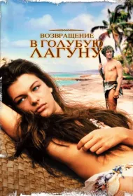 Возвращение в Голубую лагуну