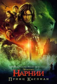 Хроники Нарнии: Принц Каспиан