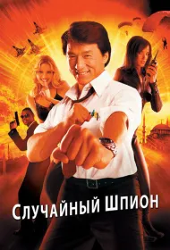 Случайный шпион