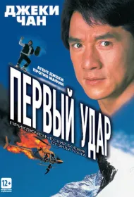 Первый удар