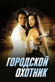 Городской охотник