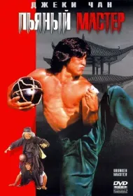 Пьяный мастер