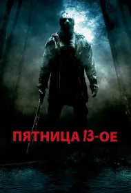 Пятница 13-е