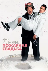 Чак и Ларри: Пожарная свадьба
