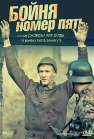 Бойня номер пять