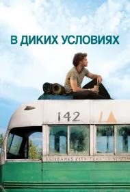 В диких условиях