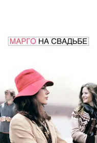 Марго на свадьбе