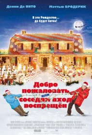 Добро пожаловать, или Соседям вход воспрещен