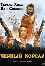 Чёрный корсар