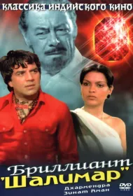 Бриллиант "Шалимар"