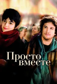 Просто вместе