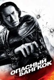 Опасный Бангкок