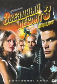 Звездный десант 3: Мародер