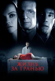 Жизнь за гранью
