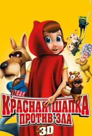 Красная Шапка против зла