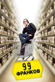 99 франков