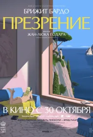Презрение