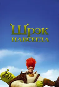 Шрэк навсегда