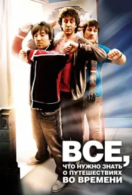 Часто задаваемые вопросы о путешествиях во времени