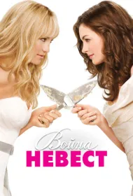 Война невест