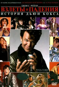 Взлеты и падения: История Дьюи Кокса