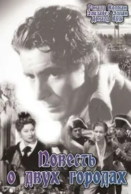 Повесть о двух городах